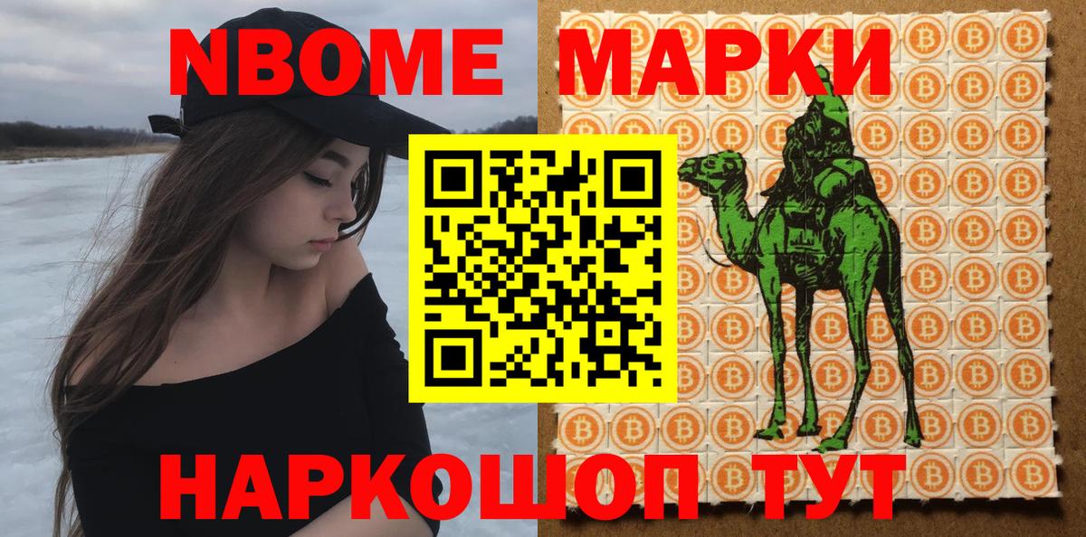 Марки NBOMe 1,8мг Дубна